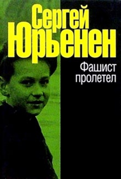 Книга: Фашист пролетел (Юрьенен Сергей Сергеевич) ; У-Фактория, 2002 