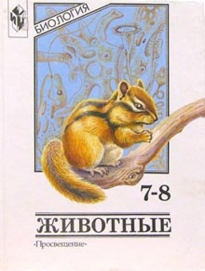 Книга: Биология: Животные. 7-8 классы: Учебник (Никишов Александр Иванович) ; Просвещение, 2004 