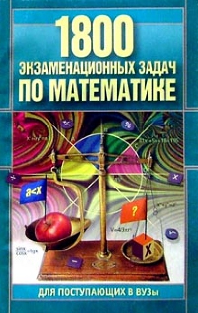 Книга: 1800 экзаменационных задач по математике для поступающих в вузы (Ранцевич Валентина) ; Юнипресс, 2002 