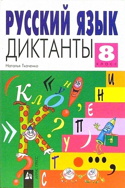 Книга: Русский язык. Диктанты 8 класс (Ткаченко Н. Г.) ; Айрис-Пресс, 2002 