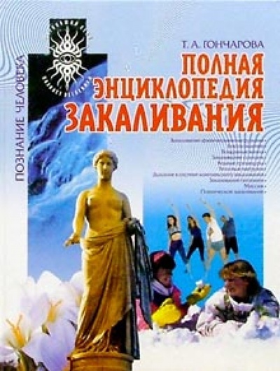 Книга: Полная энциклопедия закаливания (Гончарова Т. А.) ; МСП, 2002 