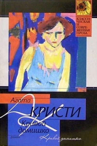 Книга: Кривой домишко: Роман (Кристи Агата) ; АСТ, 2004 