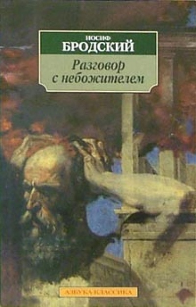 Книга: Разговор с небожителем: Стихотворения, поэмы (Бродский Иосиф Александрович) ; Азбука, 2012 