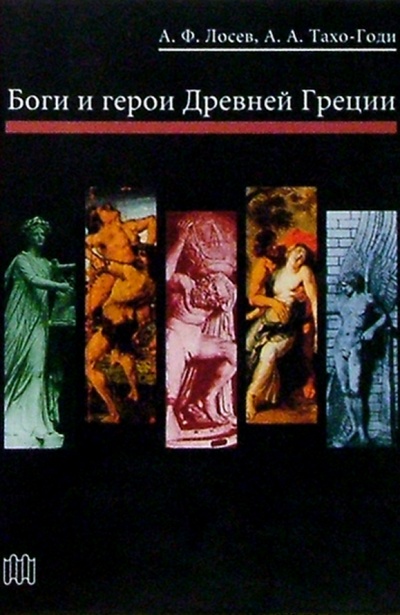 Книга: Боги и герои Древней Греции (Лосев Алексей Федорович) ; Слово, 2002 