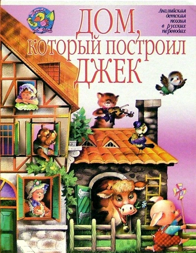 Книга: Дом, который построил Джек; Академия Развития, 2002 