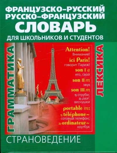 Книга: Французско-русский и русско-французский словарь для школьников и студентов; У-Фактория, 2012 