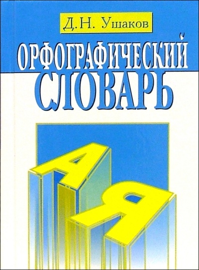 Книга: Орфографический словарь (Ушаков Дмитрий Николаевич) ; Лист, 2005 