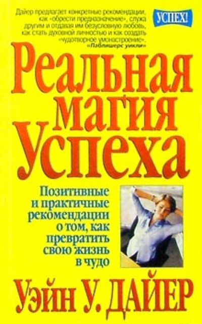 Книга: Реальная магия успеха (Дайер Уэйн Уолтер) ; Попурри, 2000 
