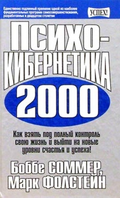 Книга: Психокибернетика 2000 (Соммер Боббе, Фолстейн Марк) ; Попурри, 2002 