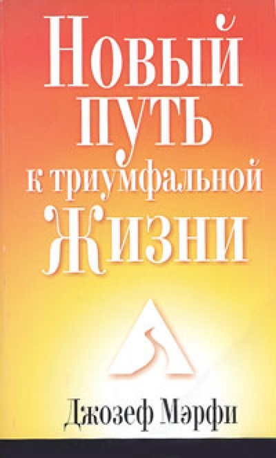 Книга: Новый путь к триумфальной жизни (Мэрфи Джозеф) ; Попурри, 2008 
