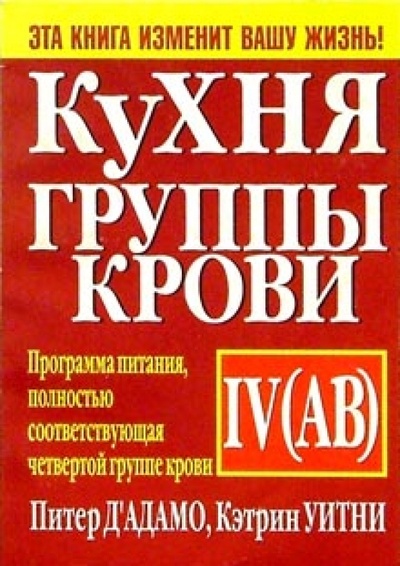 Книга: Кухня группы крови IV(АВ) (Уитни Кэтрин, Д'Адамо Питер) ; Попурри, 2003 
