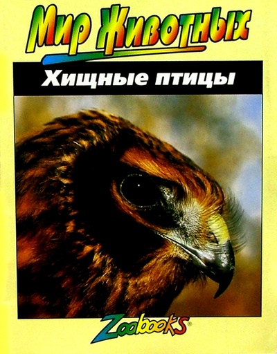 Книга: Хищные птицы (Веско Джон Боннет) ; Попурри, 2002 