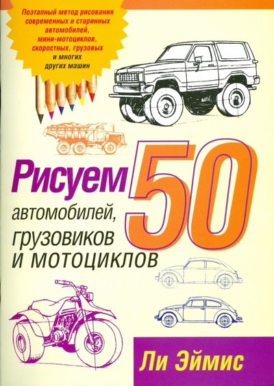 Книга: Рисуем 50 автомобилей, грузовиков и мотоциклов (Эймис Ли Дж.) ; Попурри, 2008 