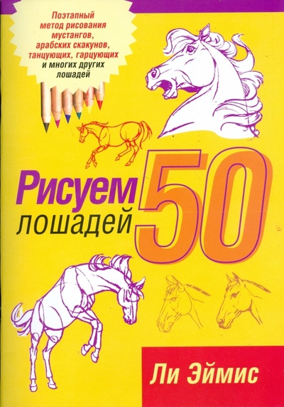 Книга: Рисуем 50 лошадей (Эймис Ли Дж.) ; Попурри, 2011 