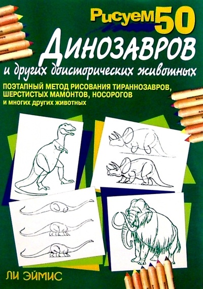 Книга: Рисуем 50 динозавров и других доисторических животных (Эймис Ли Дж.) ; Попурри, 2003 