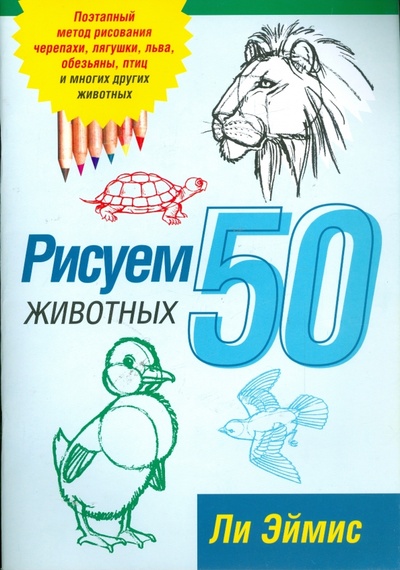Книга: Рисуем 50 животных (Эймис Ли Дж.) ; Попурри, 2010 