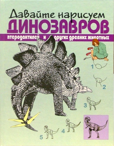 Книга: Давайте нарисуем динозавров, птеродактилей и других животных (Робертсон Брюс) ; Попурри, 1997 