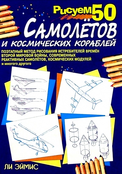 Книга: Рисуем 50 самолетов и космических кораблей (Эймис Ли Дж.) ; Попурри, 2000 