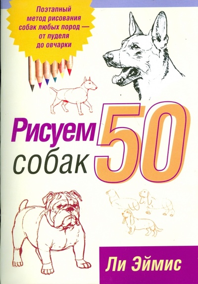 Книга: Рисуем 50 собак (Эймис Ли Дж.) ; Попурри, 2008 