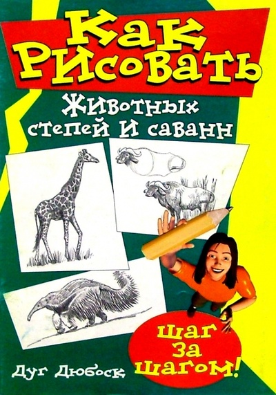 Книга: Как рисовать животных степей и саванн (Дюбоск Дуг) ; Попурри, 2001 