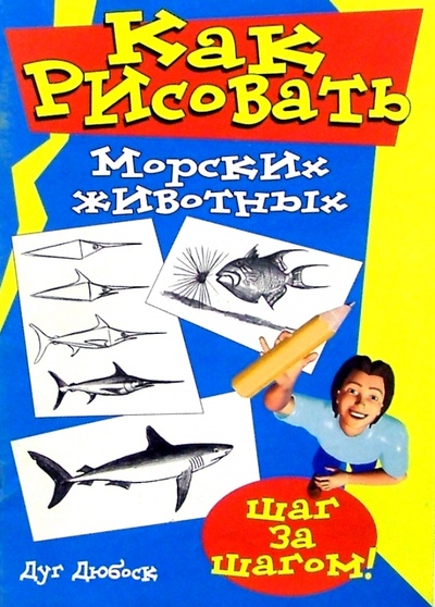 Книга: Как рисовать морских животных (Дюбоск Дуг) ; Попурри, 2000 