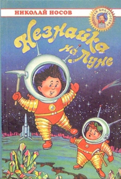 Книга: Незнайка на Луне: Роман-сказка (Носов Николай Николаевич) ; Оникс, 2000 