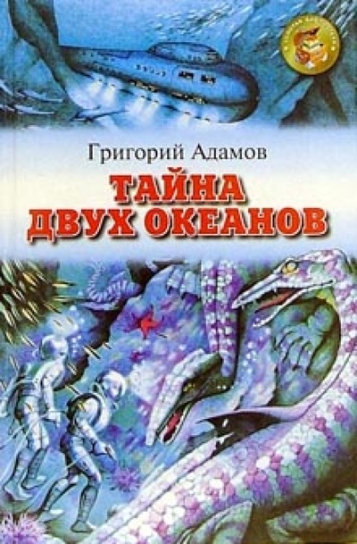 Книга: Тайна двух океанов (Адамов Григорий Борисович) ; Оникс, 2004 