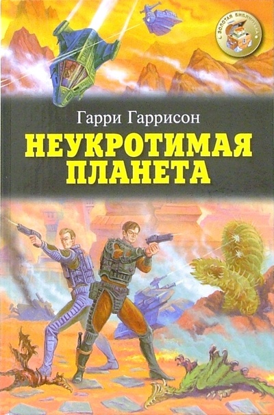 Книга: Неукротимая планета: Научно-фантастические романы (Гаррисон Гарри) ; Оникс, 2003 