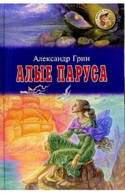 Книга: Алые паруса: Повесть, рассказы (Грин Александр Степанович) ; Оникс, 2007 