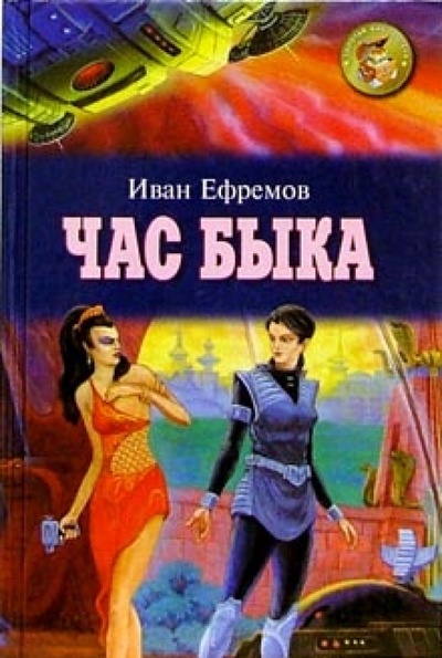 Книга: Час быка (Ефремов Иван Антонович) ; Оникс, 2001 