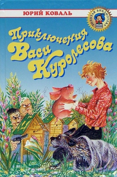 Книга: Приключения Васи Куролесова; Недопесок (Коваль Юрий Иосифович) ; Оникс, 2005 