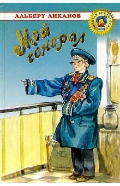 Книга: Мой генерал (Лиханов Альберт Анатольевич) ; Оникс, 2002 