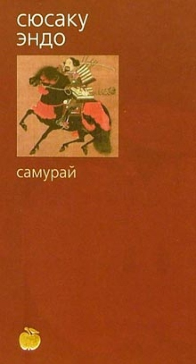 Книга: Самурай: Роман (Эндо Сюсаку) ; Азбука, 2002 