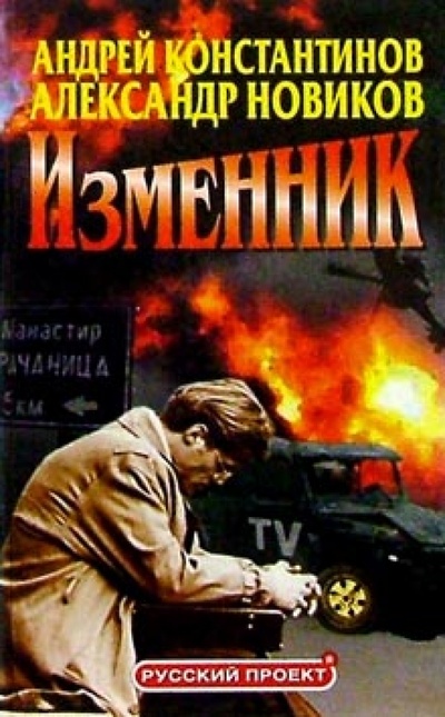 Книга: Изменник (Константинов Андрей Дмитриевич) ; Нева, 2002 