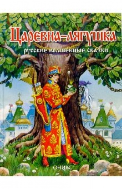 Книга: Царевна-лягушка: Русские волшебные сказки; Оникс, 2004 