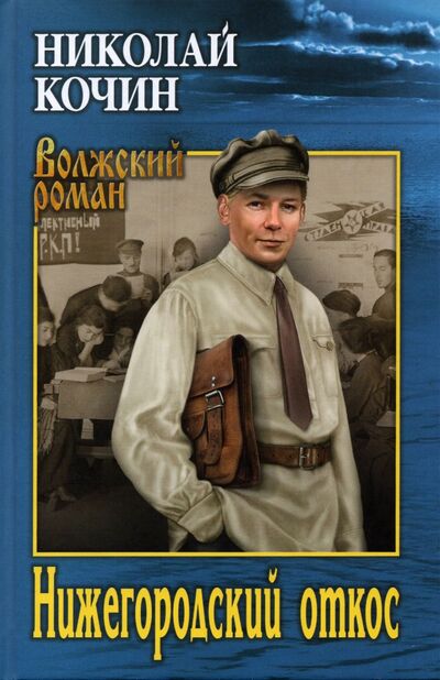 Книга: Нижегородский откос (Кочин Николай Иванович) ; Вече, 2021 