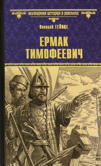 Книга: Ермак Тимофеевич (Гейнце Николай Эдуардович) ; Вече, 2021 