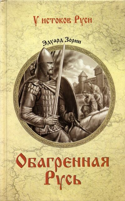 Книга: Обагренная Русь (Зорин Эдуард Павлович) ; Вече, 2021 