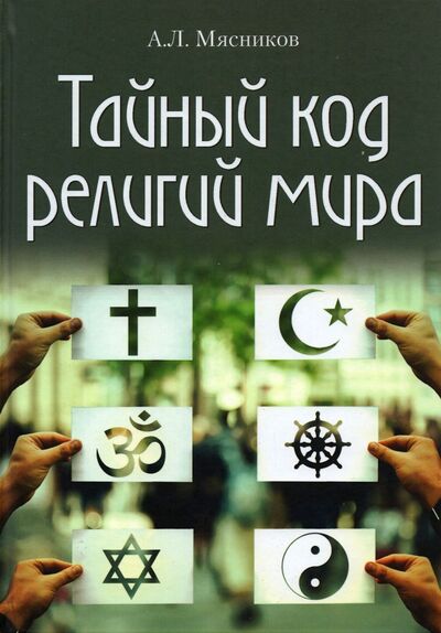 Книга: Тайный код религий мира (Мясников Александр Леонидович) ; Вече, 2021 