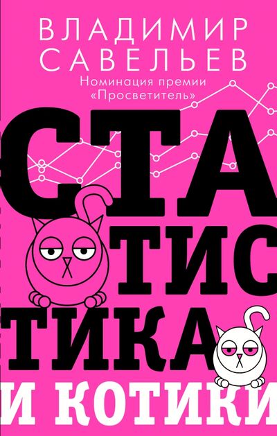 Книга: Статистика и котики (Савельев Владимир) ; АСТ, 2021 
