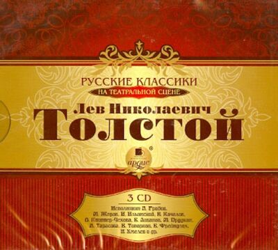 Толстой Л.Н. Русские классики на театральной сцене (3CDmp3) Ардис 