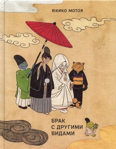 Книга: Брак с другими видами (Мотоя Юкико) ; Поляндрия No Age, 2021 