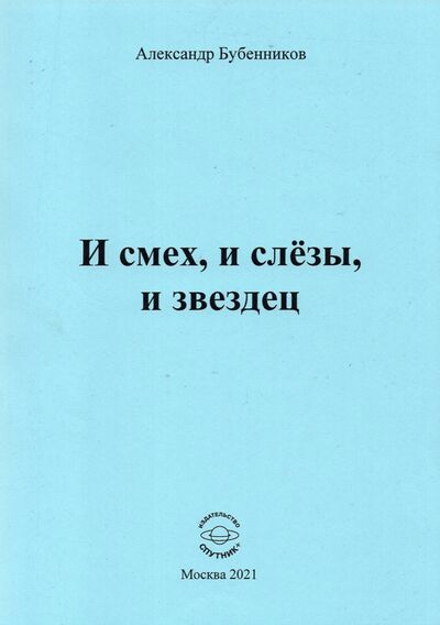 Книга: И смех, и слёзы, и звездец (Бубенников Александр Николаевич) ; Спутник+, 2021 