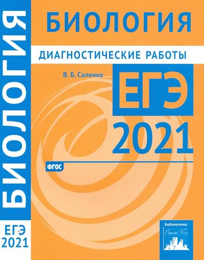 Книга: ЕГЭ 2021 Биология. Диагностические работы. ФГОС (Саленко Вениамин Борисович) ; МЦНМО, 2020 