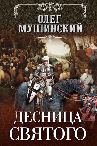 Книга: Десница святого (Мушинский Олег Владимирович) ; Эксмо, 2021 