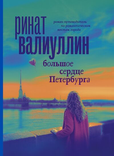 Книга: Большое сердце Петербурга (Валиуллин Ринат Рифович) ; АСТ, 2021 
