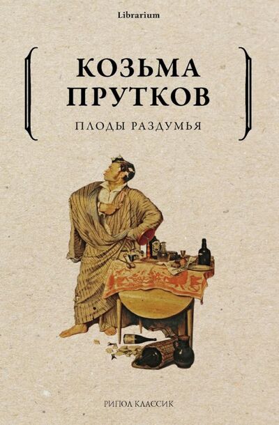 Книга: Плоды раздумья (Прутков Козьма) ; Рипол-Классик, 2021 