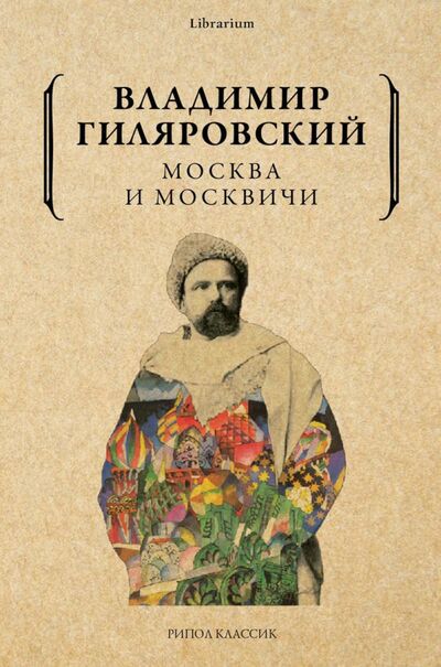 Книга: Москва и москвичи (Гиляровский Владимир Алексеевич) ; Рипол-Классик, 2021 