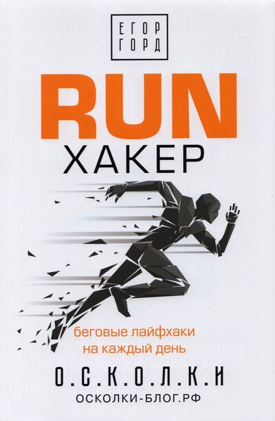 Книга: RUN хакер. Беговые лайфхаки на каждый день (Горд Егор) ; АСТ, 2021 