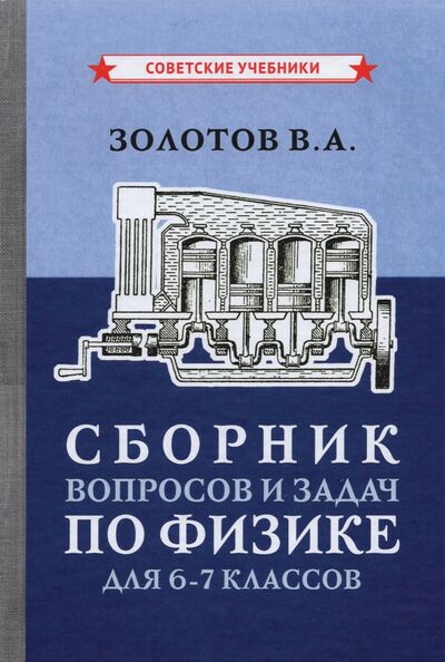 Книга: Сборник вопросов и задач по физике для 6-7 классов (1958) (Золотов Владимир Александрович) ; Советские учебники, 2021 